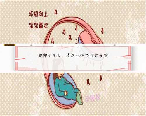 捐卵要几天，武汉代怀孕捐卵女孩